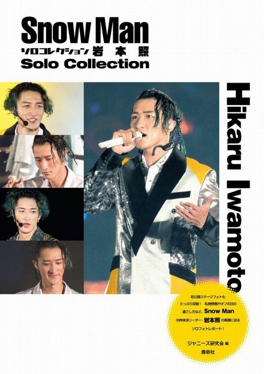Amazon.co.jp: Snow Manソロコレクション 岩本照 : ジャニーズ研究会