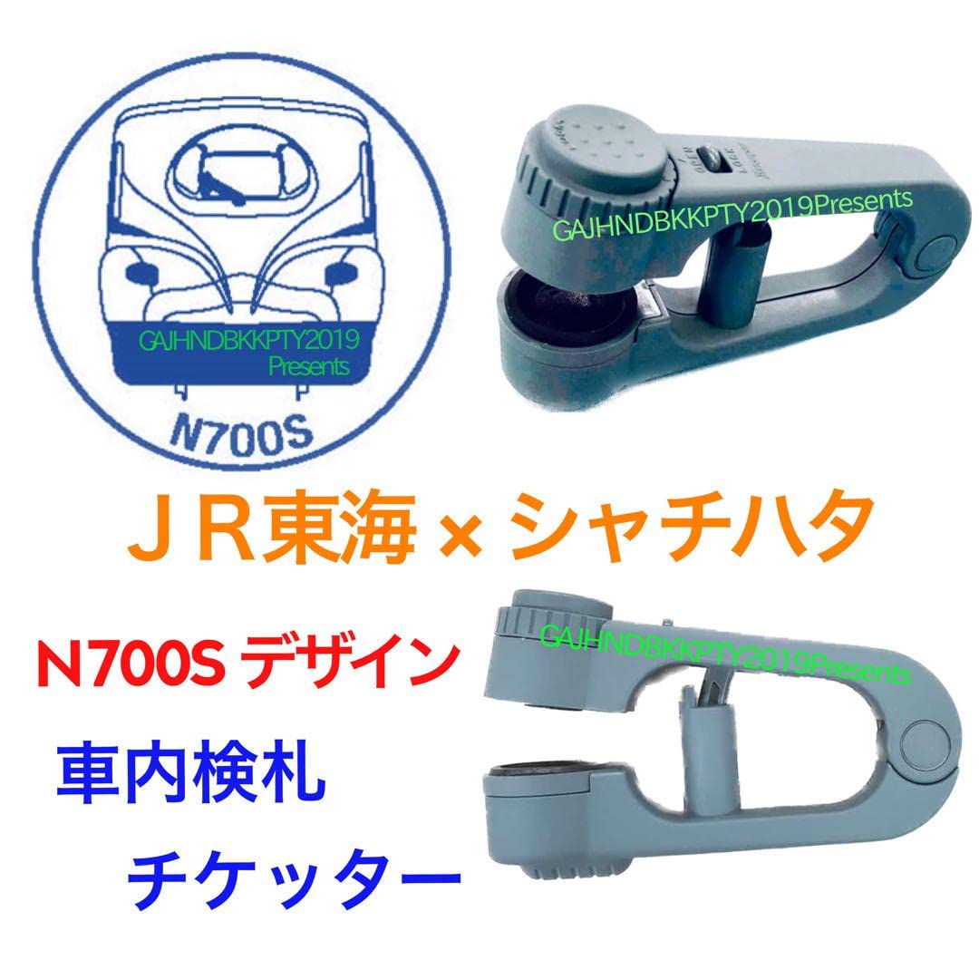 Amazon.co.jp: JR 東海 車内 改札 札 N700S チケッター 車掌