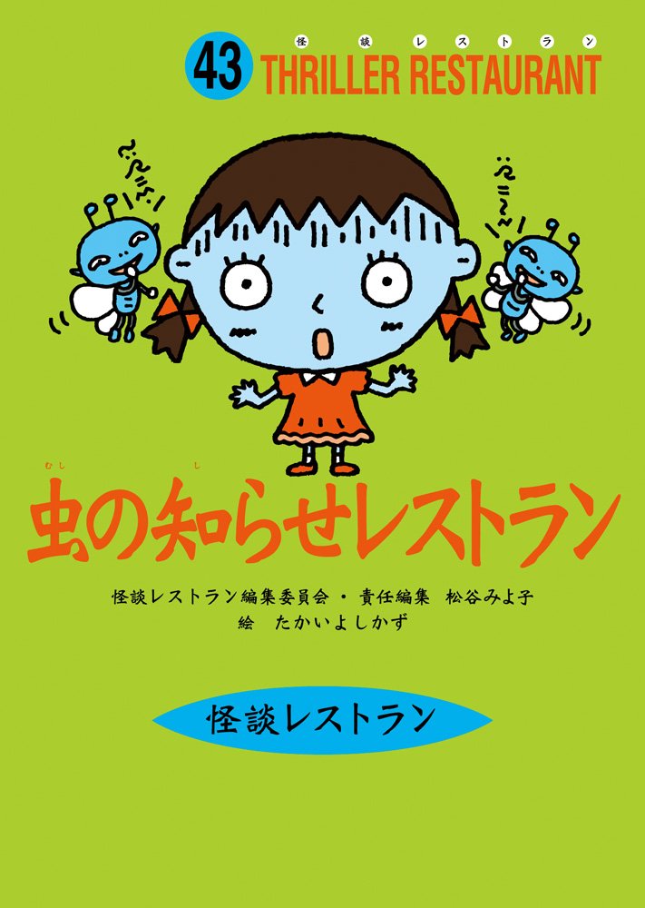 怪談レストラン(43)虫の知らせレストラン | 松谷 みよ子, 怪談
