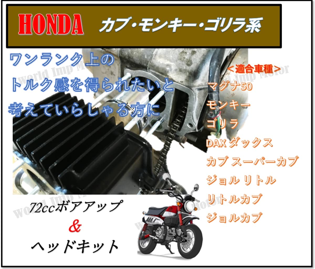 Amazon.co.jp: world Imp Motor ホンダ 用 バイク 72cc 12V シリンダー