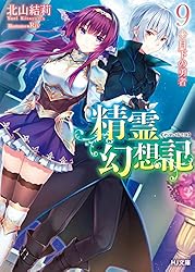 Amazon.co.jp: 精霊幻想記 27.祈りの断頭台 (HJ文庫) 電子書籍: 北山結