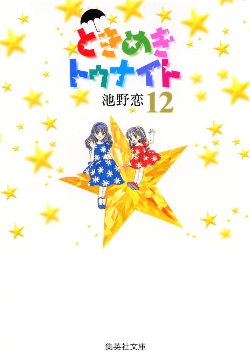 ときめきトゥナイト 12 | 池野 恋 |本 | 通販 | Amazon