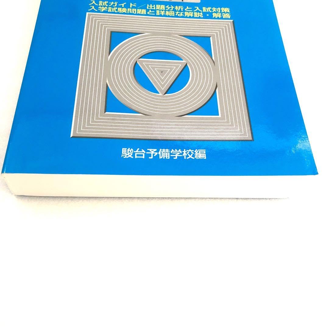 Amazon.co.jp: 東北大学 理系 2023 前期日程 駿台 青本 過去問