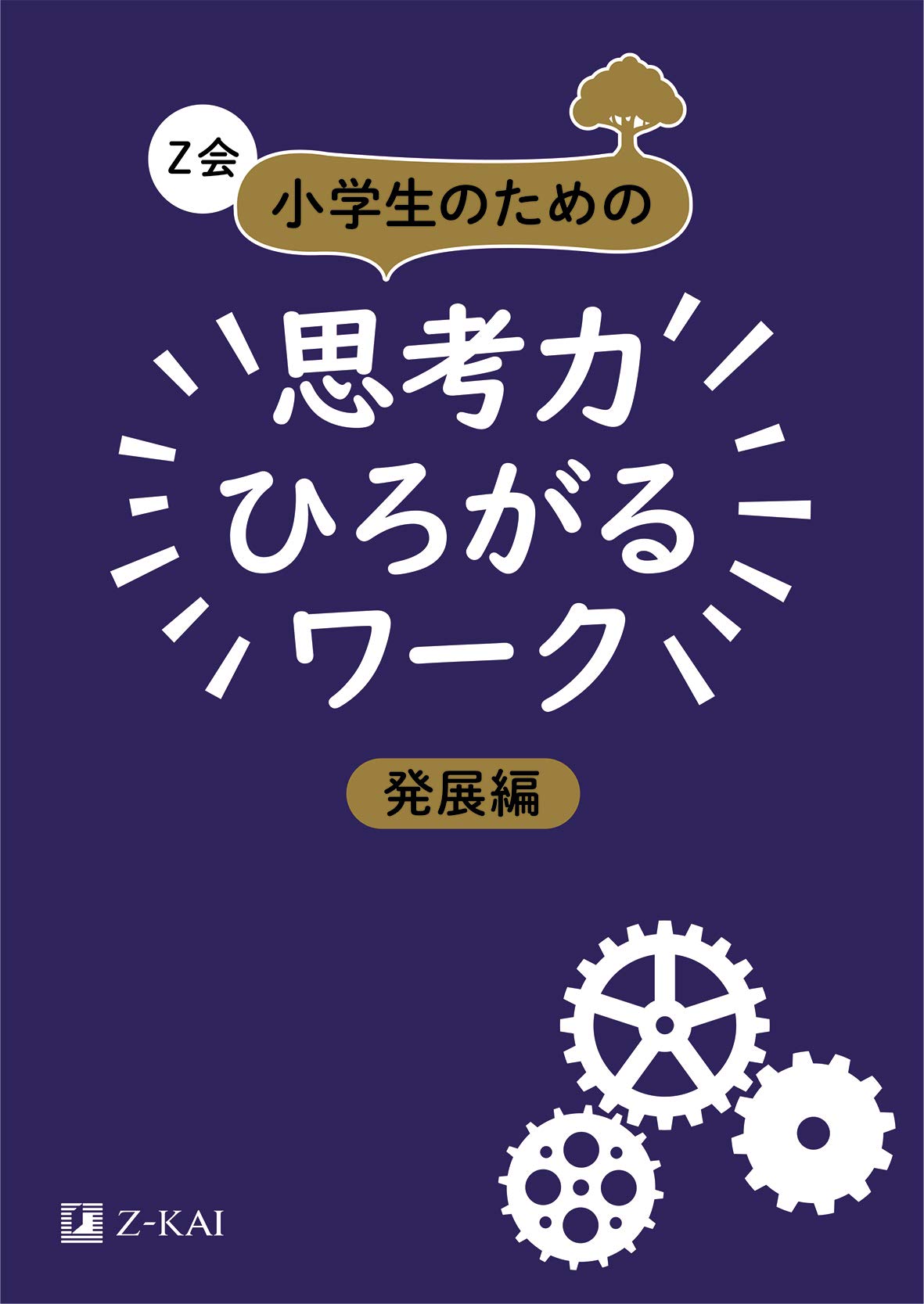 Z会 小学生のための思考力ひろがるワーク 発展編 (Z会考える子供を
