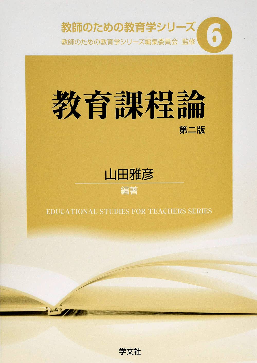 教育課程論-第2版 (教師のための教育学シリーズ) | 山田 雅彦 |本