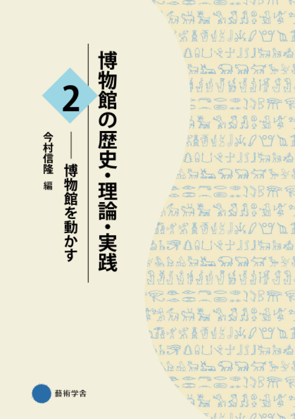 Amazon.co.jp: 博物館の歴史・理論・実践2: 博物館を動かす : 今村