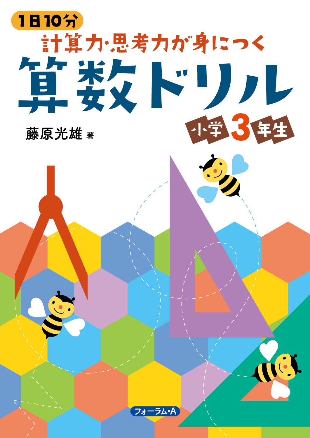 1日10分 計算力・思考力が身につく 算数ドリル 小学3年生 (1日10