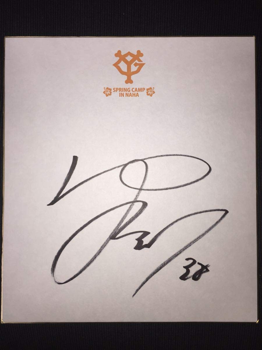 Amazon.co.jp: 巨人軍38 岸田行倫捕手'18直筆サイン沖縄キャンプ