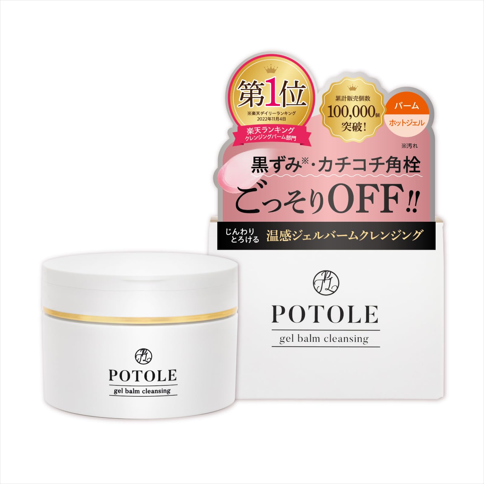 Amazon | POTOLE ジェルバームクレンジング 90g 毛穴 黒ずみ 角質ケア