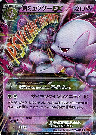 MミュウツーEX SR XY8 赤い閃光 psa7