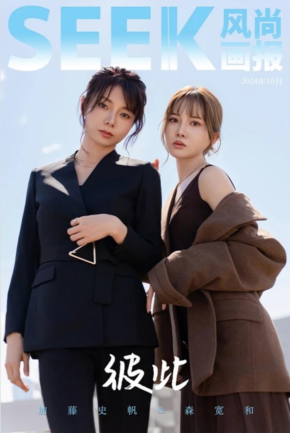 Amazon.co.jp: SEEK风尚画报/風尚画報 2024年10月号 加藤史帆/森カンナ