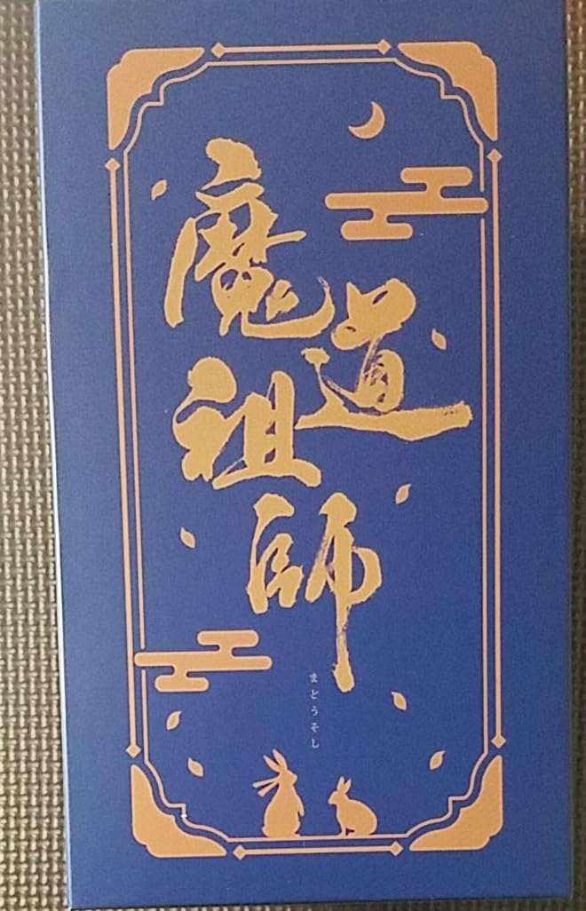 Amazon.co.jp: 魔道祖師 小説 全4巻+番外編 アニメイト特典収納