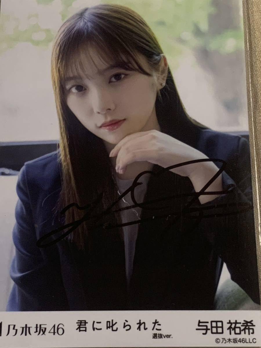 Amazon.co.jp: 直筆サイン入り 与田祐希 乃木坂46 君に叱られた選抜ver