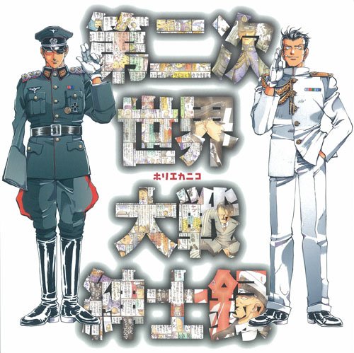 Amazon.co.jp: 第二次世界大戦紳士録 : ホリエ カニコ: 本