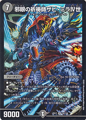 Amazon.co.jp: デュエルマスターズ 邪眼の祈祷師ザビ・ミラⅣ世