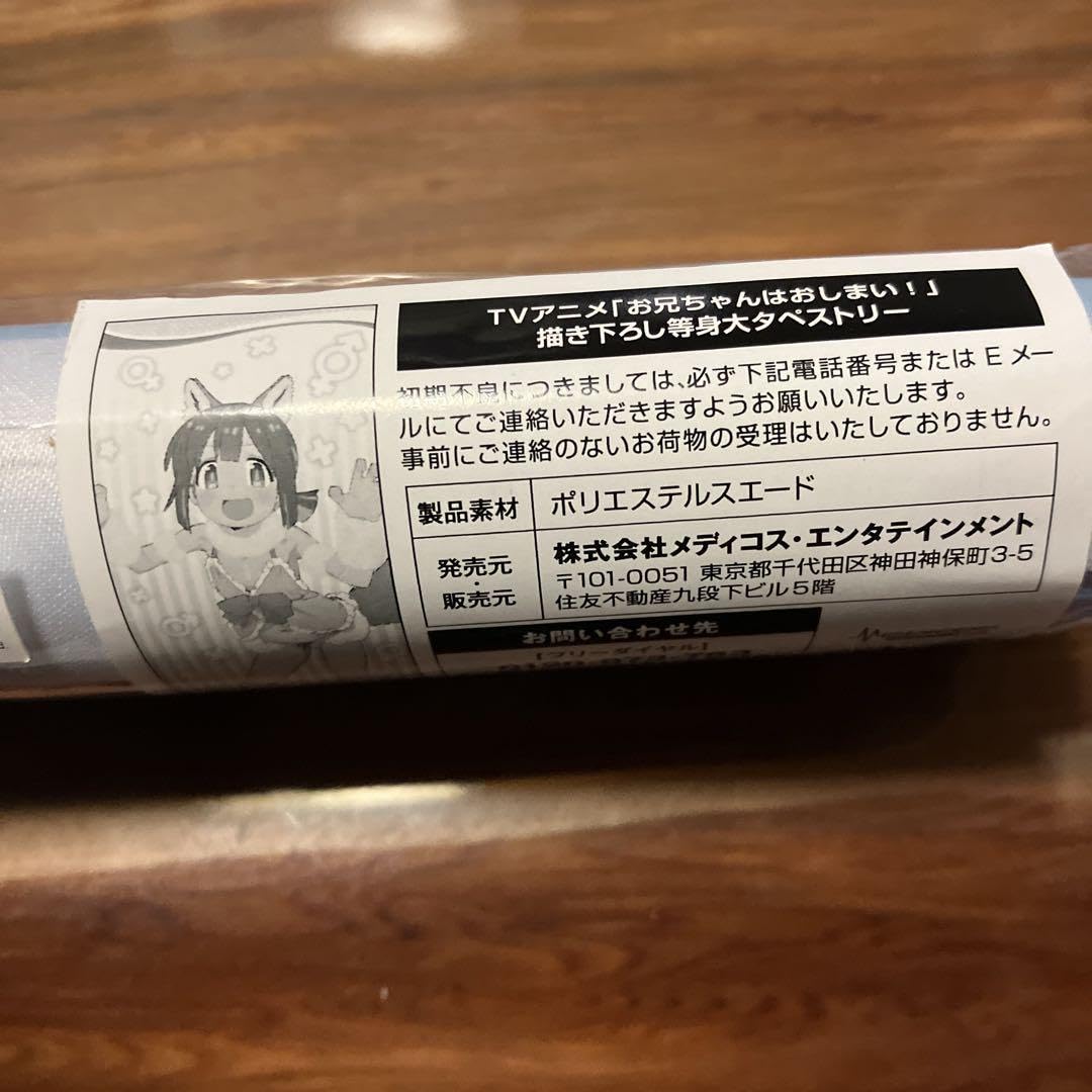 Amazon.co.jp: お兄ちゃんはおしまい！ 描き下ろし等身大 タペストリー