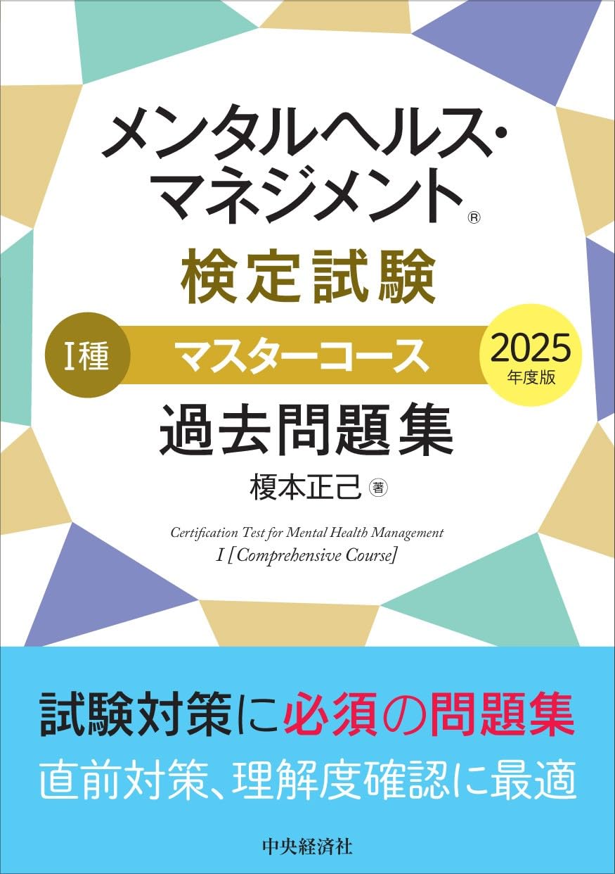 メンタルヘルス・マネジメントⓇ検定試験 I種マスターコース 過去問題