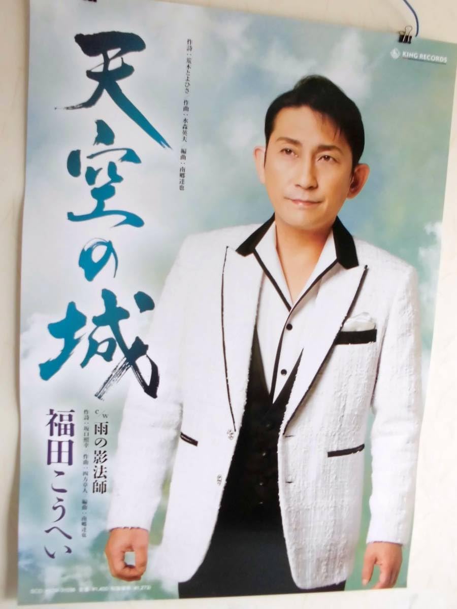 Amazon.co.jp: 天空の城 福田こうへい 告知ポスター B2サイズ : おもちゃ