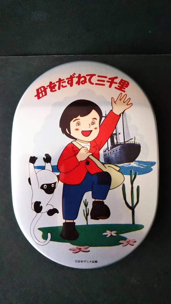 Amazon | 昭和レトロ 当時物 母をたずねて三千里 アルミ 弁当箱 世界