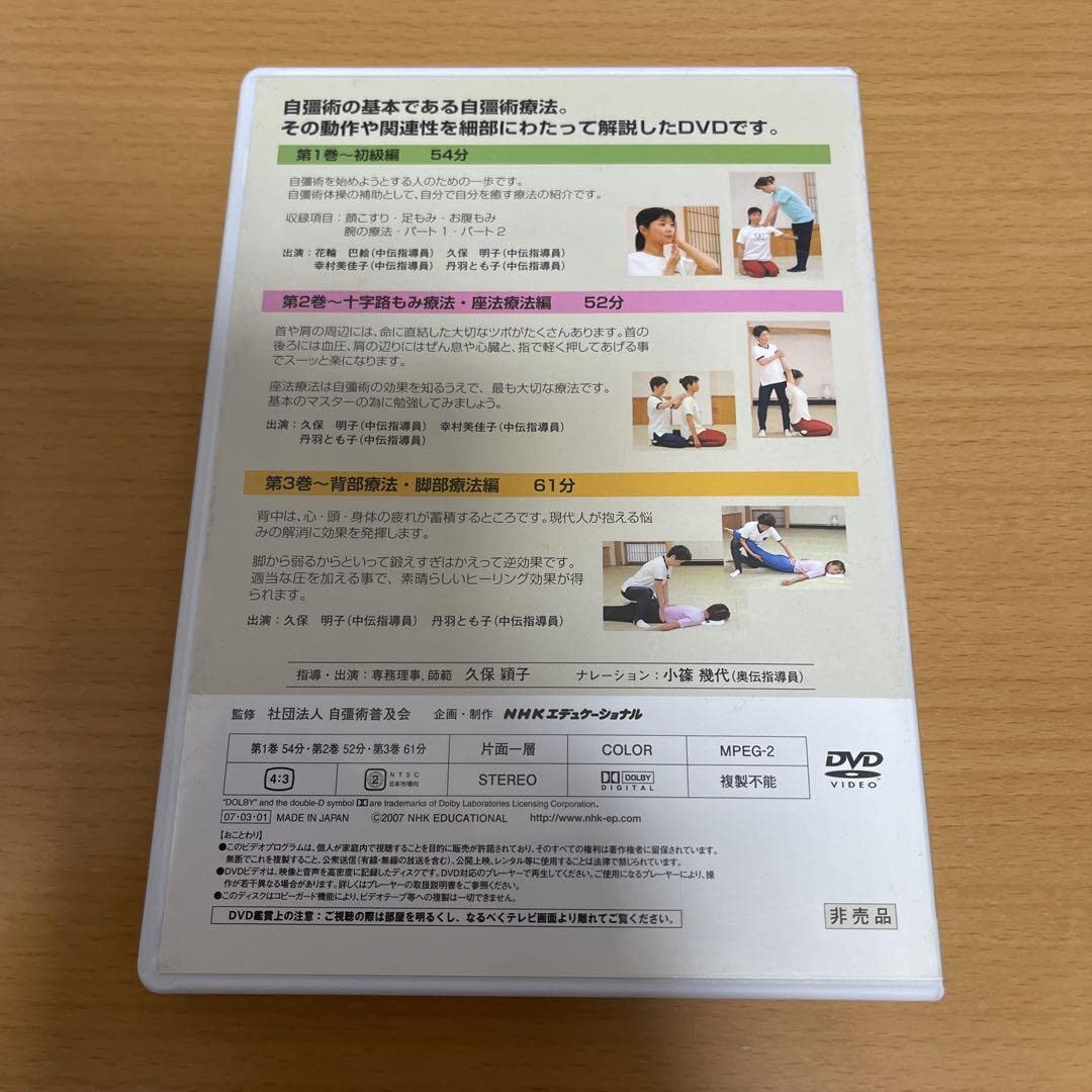 秘術 自彊術療法 非売品 DVD 全3巻 NHKエデュケーショナル 中井房五郎