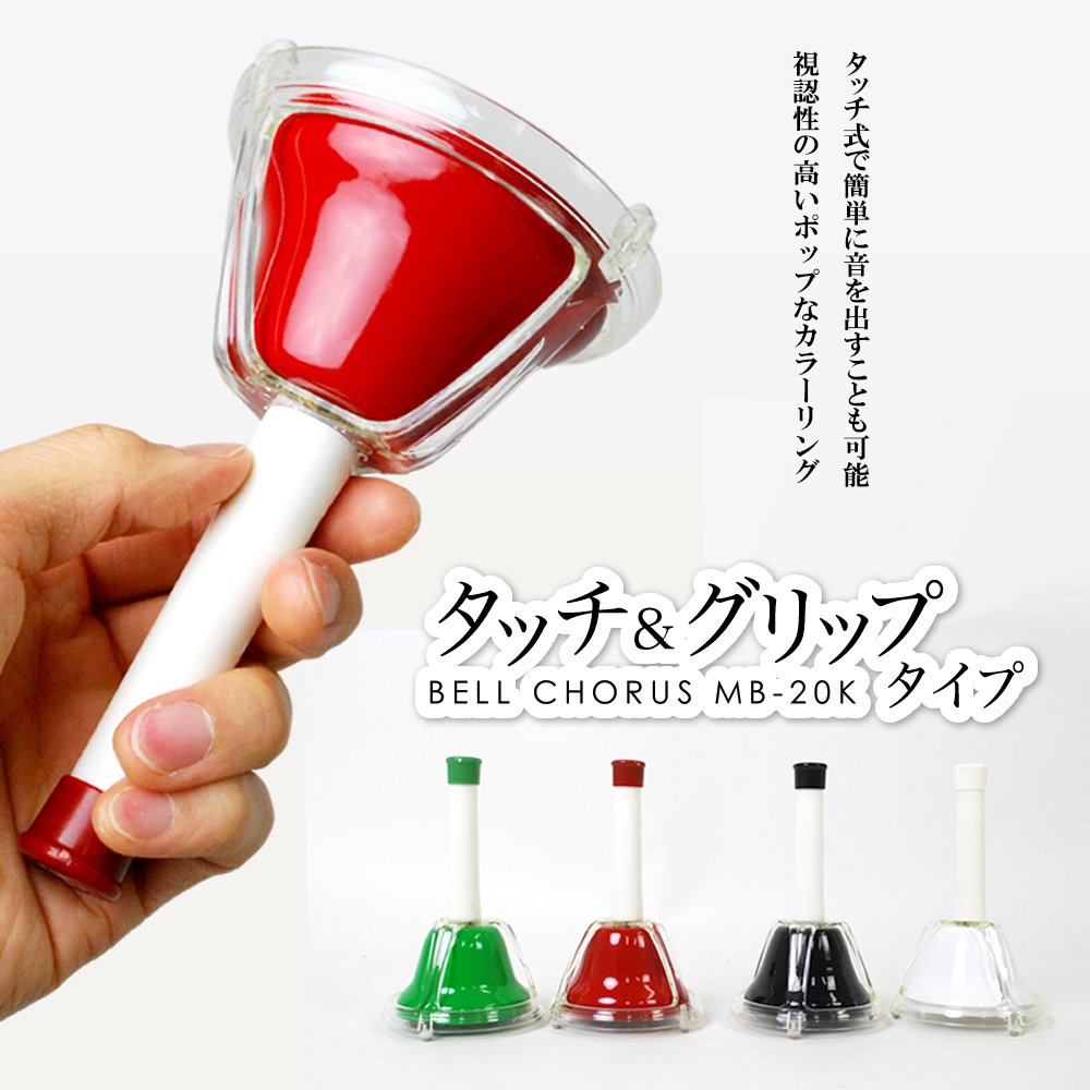 Amazon | ミュージックベル（ハンドベル）20音 MB-20K/MU 【マルチ
