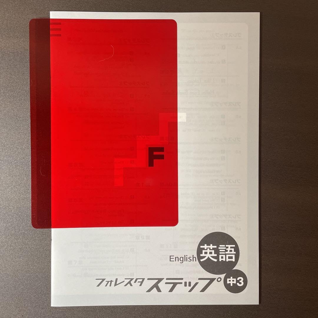 Amazon.co.jp: 塾用教材 フォレスタ ステップ中3 英語 (24 初版