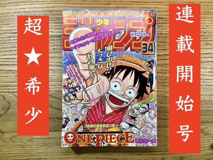 Amazon.co.jp: 超週刊少年ジャンプ 「ワンピース」連載開始号 : おもちゃ