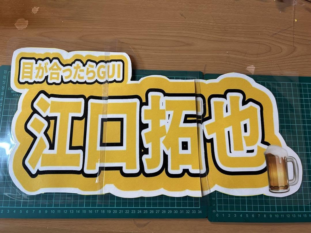 Amazon.co.jp: 声優 江口拓也ネームボード52センチ : おもちゃ