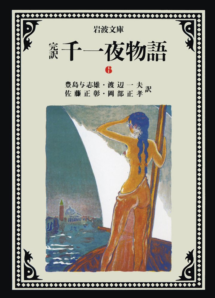 千一夜物語 6(完訳) (岩波文庫 赤 780-6) | 豊島 与志雄, 渡辺 一夫