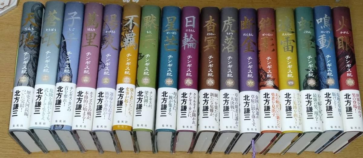 Amazon.co.jp: チンギス紀 1巻?17巻セット 北方謙三チンギス紀 1巻?17