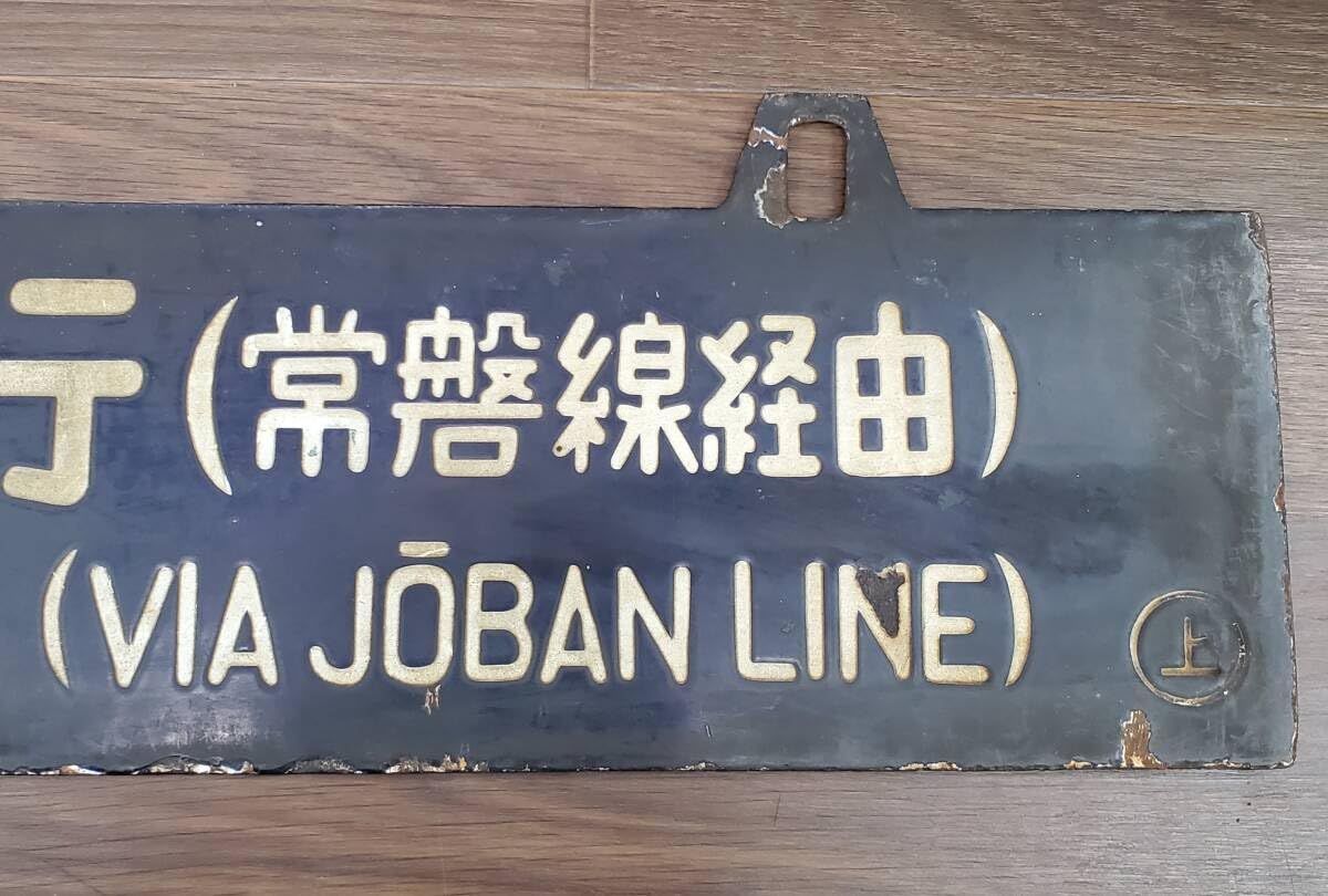 吊り サボ 鉄道行き先サイン 上野行 青森行 ⚪︎上
