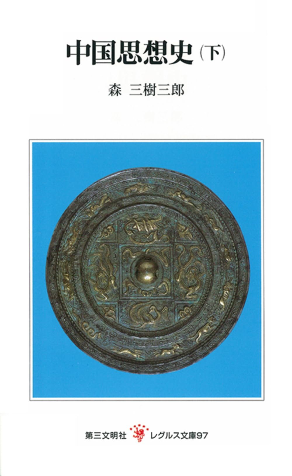 中国思想史 下 レグルス文庫 97 | 森 三樹三郎 |本 | 通販 | Amazon