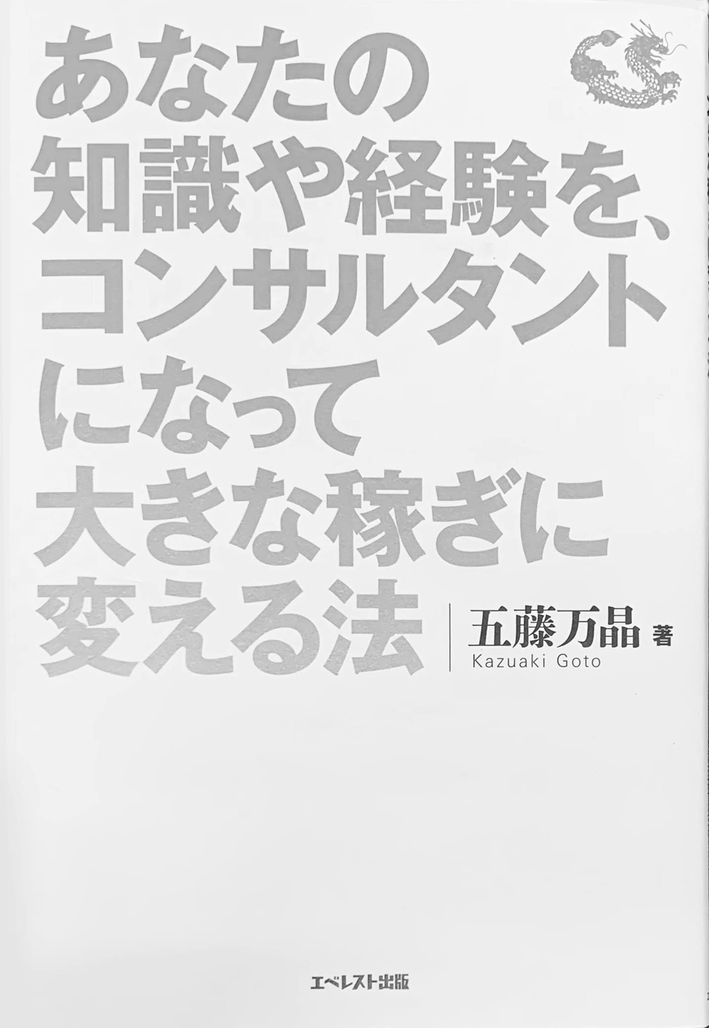 あなたの知識や経験を、コンサルタントになって大きな稼ぎに変える法