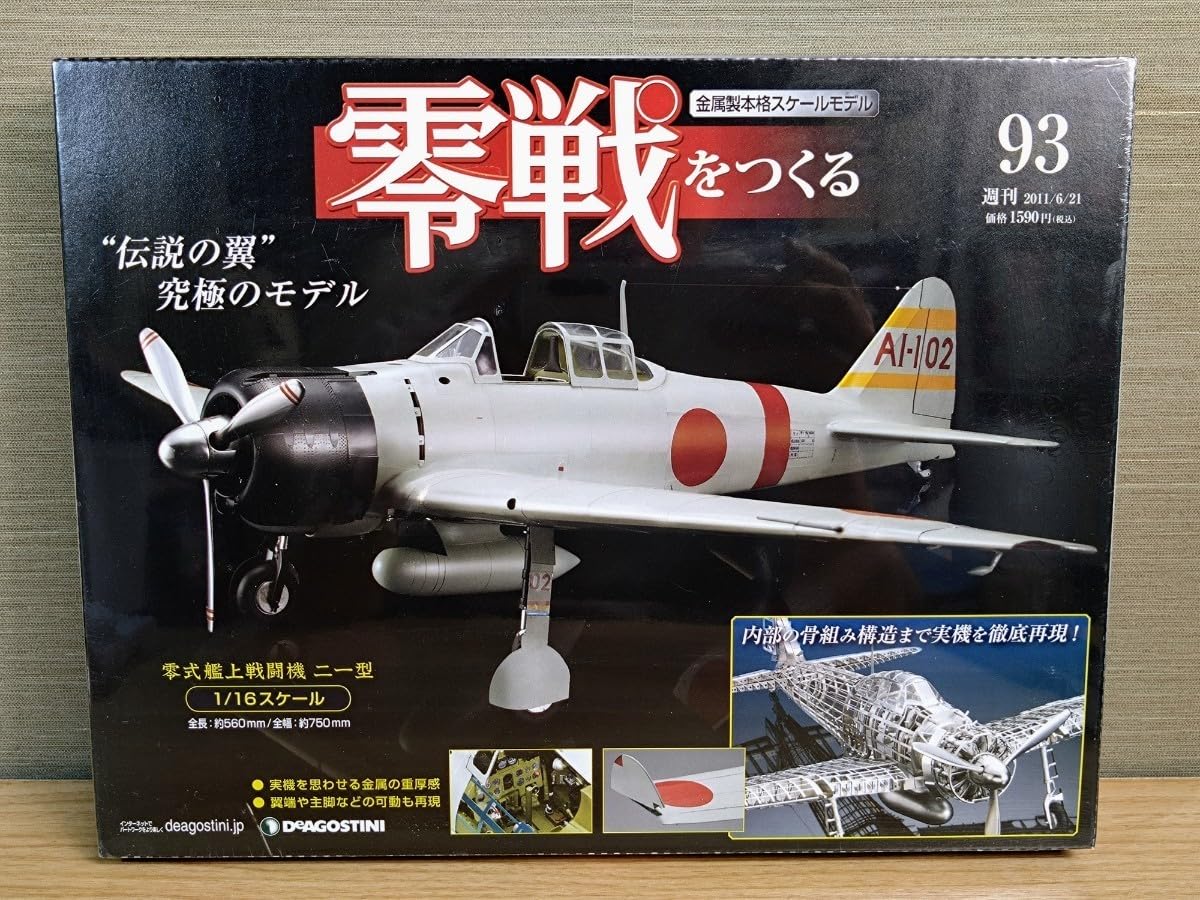 VF6113 未使用 デアゴスティーニ 零戦をつくる 1号〜51号 VF6113 未