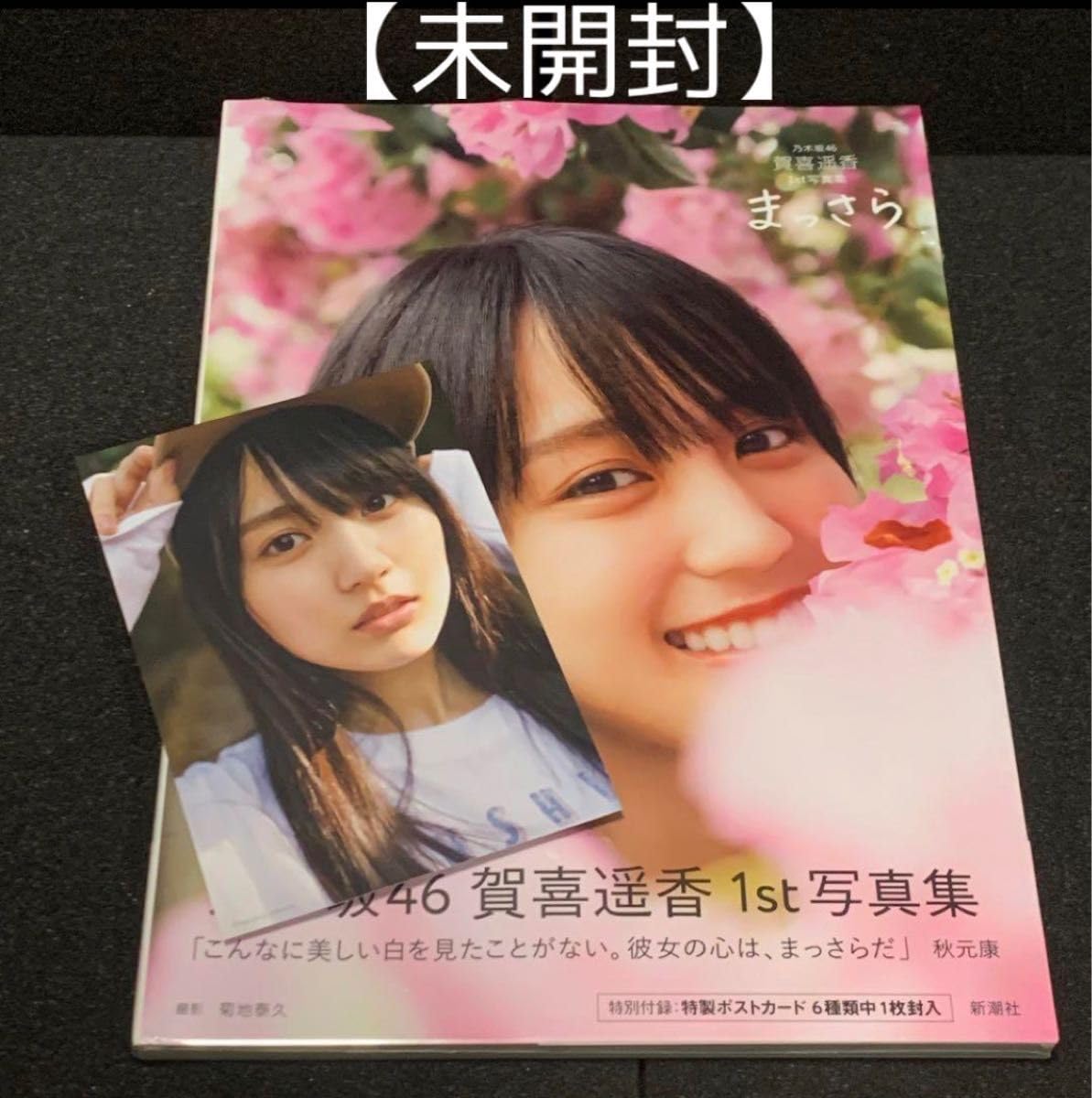 Amazon | 店舗限定ポストカード 乃木坂46賀喜遥香 1st写真集 まっさら