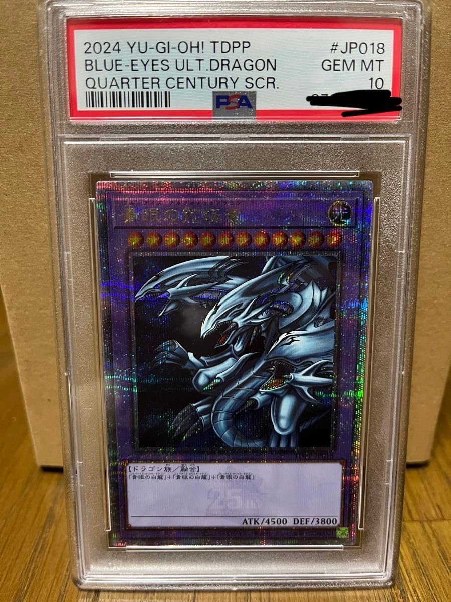 青眼の究極竜 25th PSA10