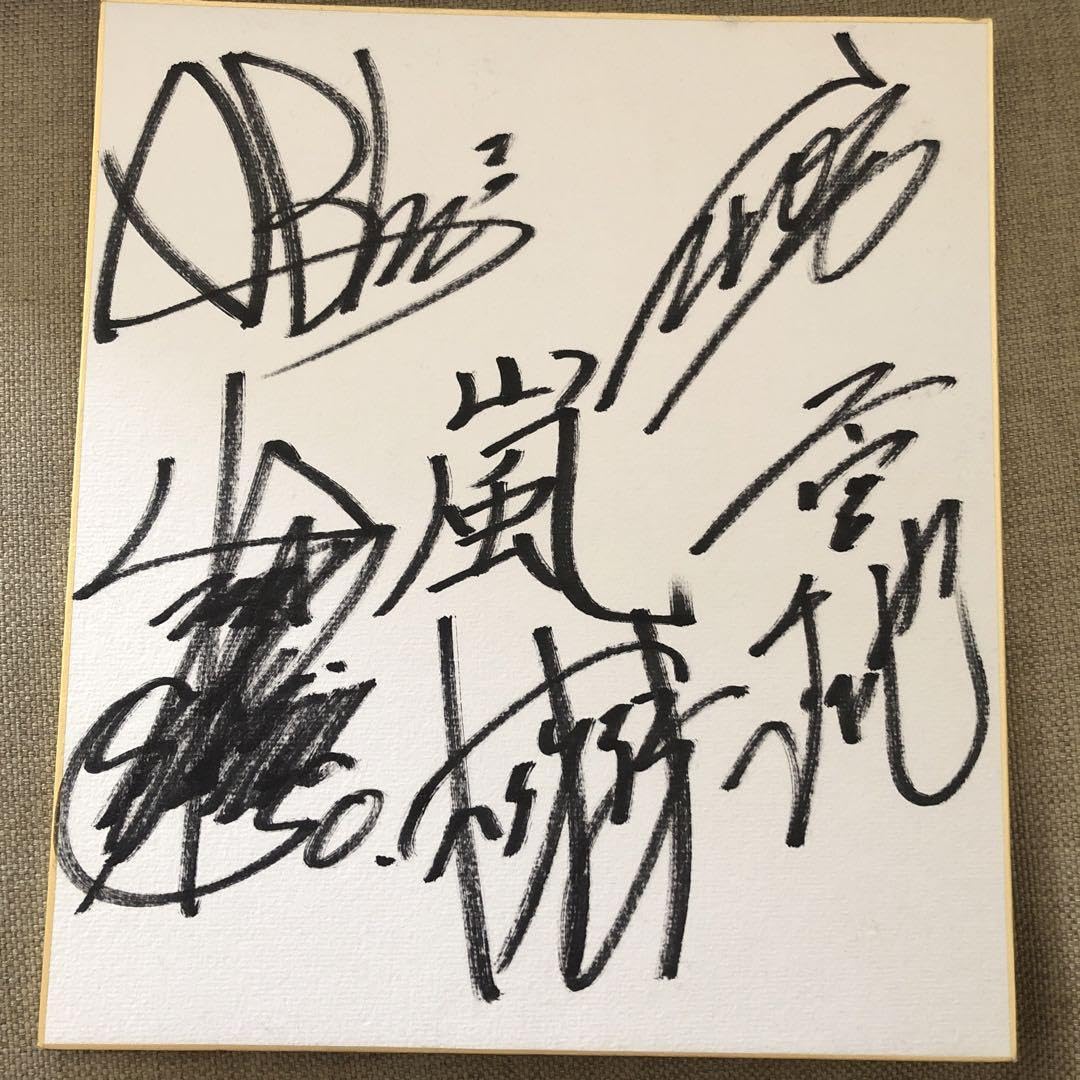 嵐10周年直筆サイン色紙 嵐 10周年直筆サイン 5000人限定 嵐直筆