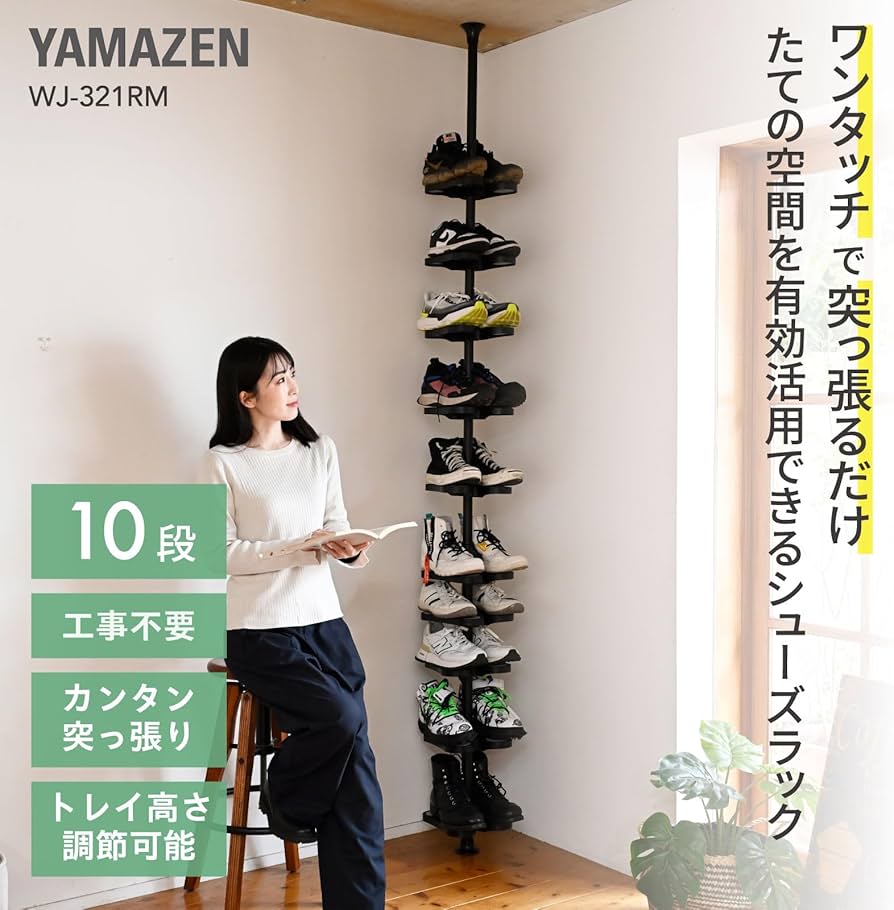 Amazon｜山善(YAMAZEN) 突っ張り ラック シューズラック 10段 スリム