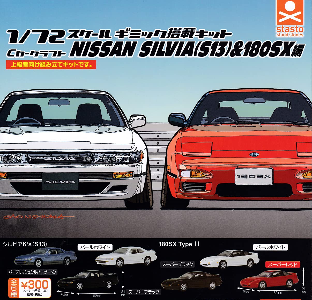 Amazon | Cカークラフト 1/72スケール 日産シルビア(S13)＆180SX編 [全