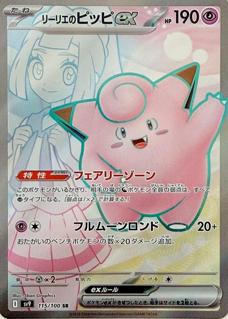 Amazon.co.jp: リーリエのピッピex SR（ポケカ SVシリーズ バトル