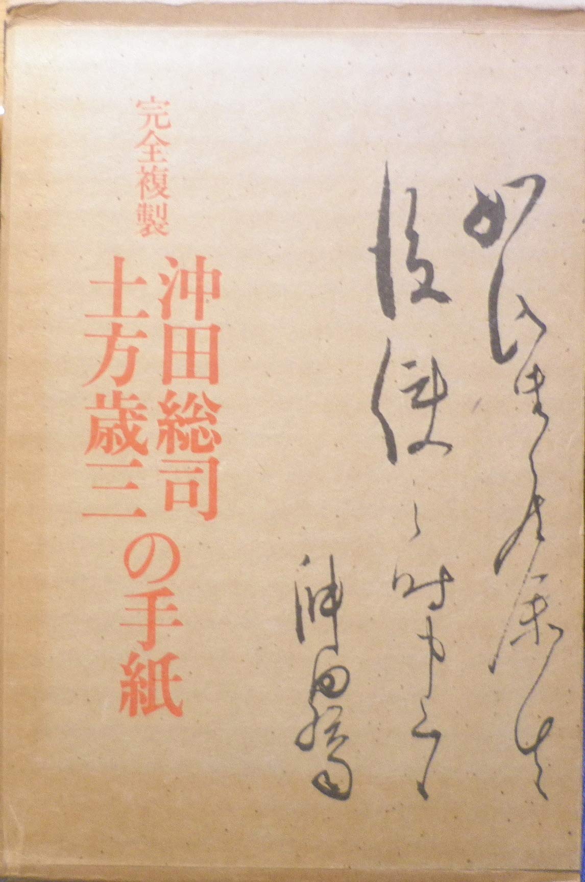 沖田総司・土方歳三の手紙―完全複製 (1977年) |本 | 通販 | Amazon
