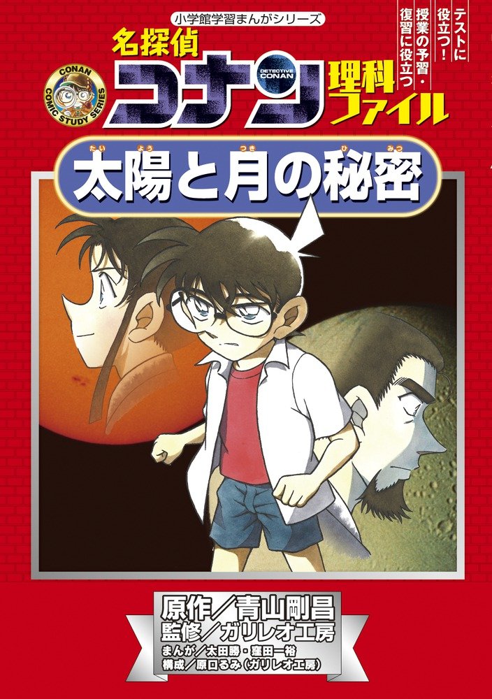名探偵コナン理科ファイル 太陽と月の秘密 (小学館学習まんがシリーズ
