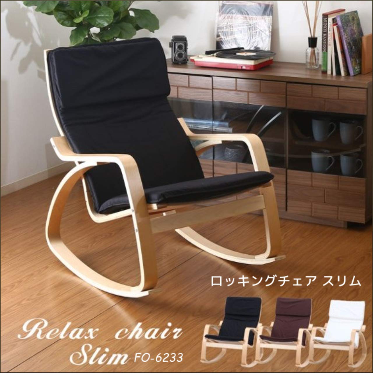 Amazon｜ロッキングチェア スリム 木製 ハイバック クッション 北欧