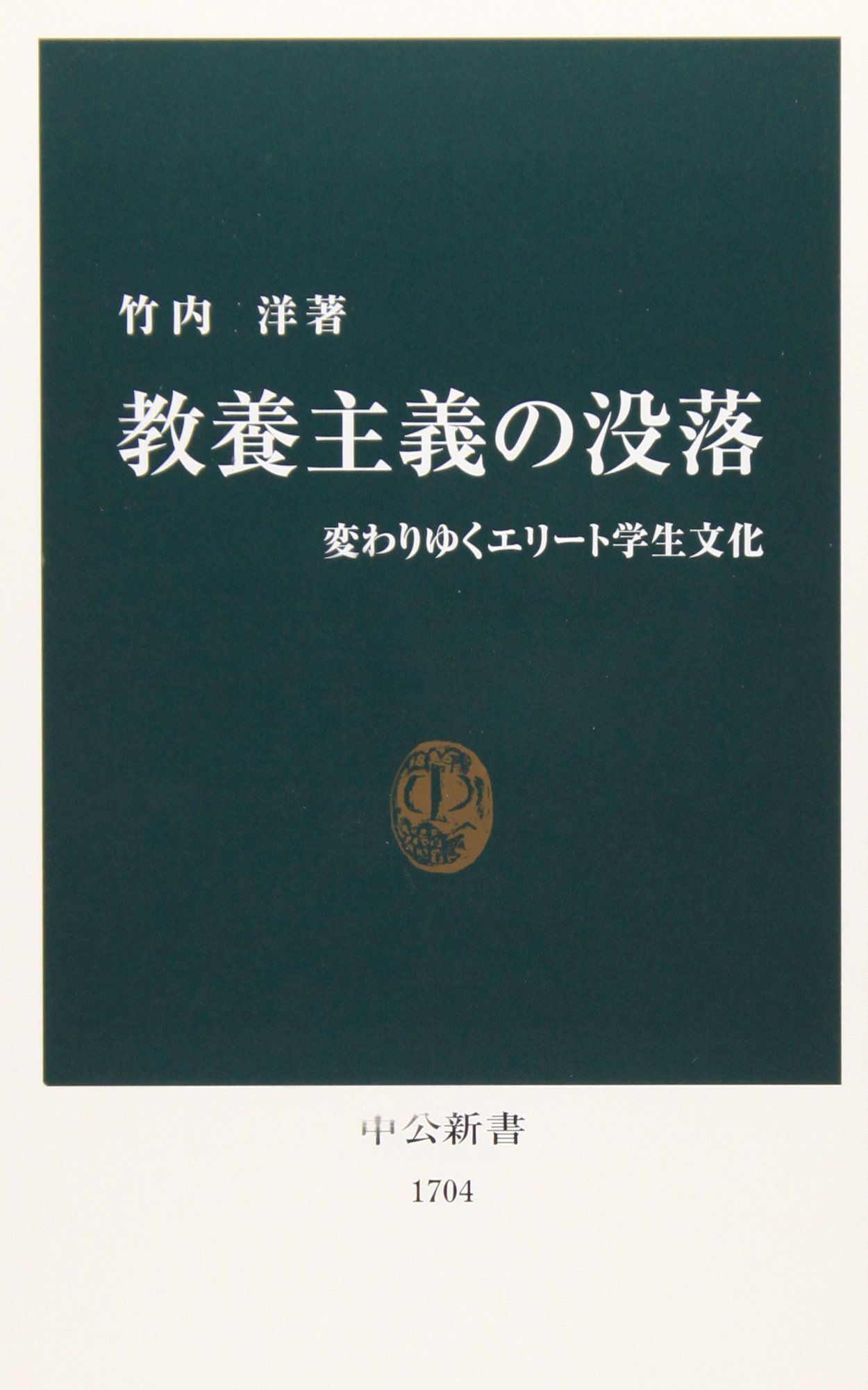教養主義の没落: 変わりゆくエリ-ト学生文化 (中公新書 1704) | 竹内洋