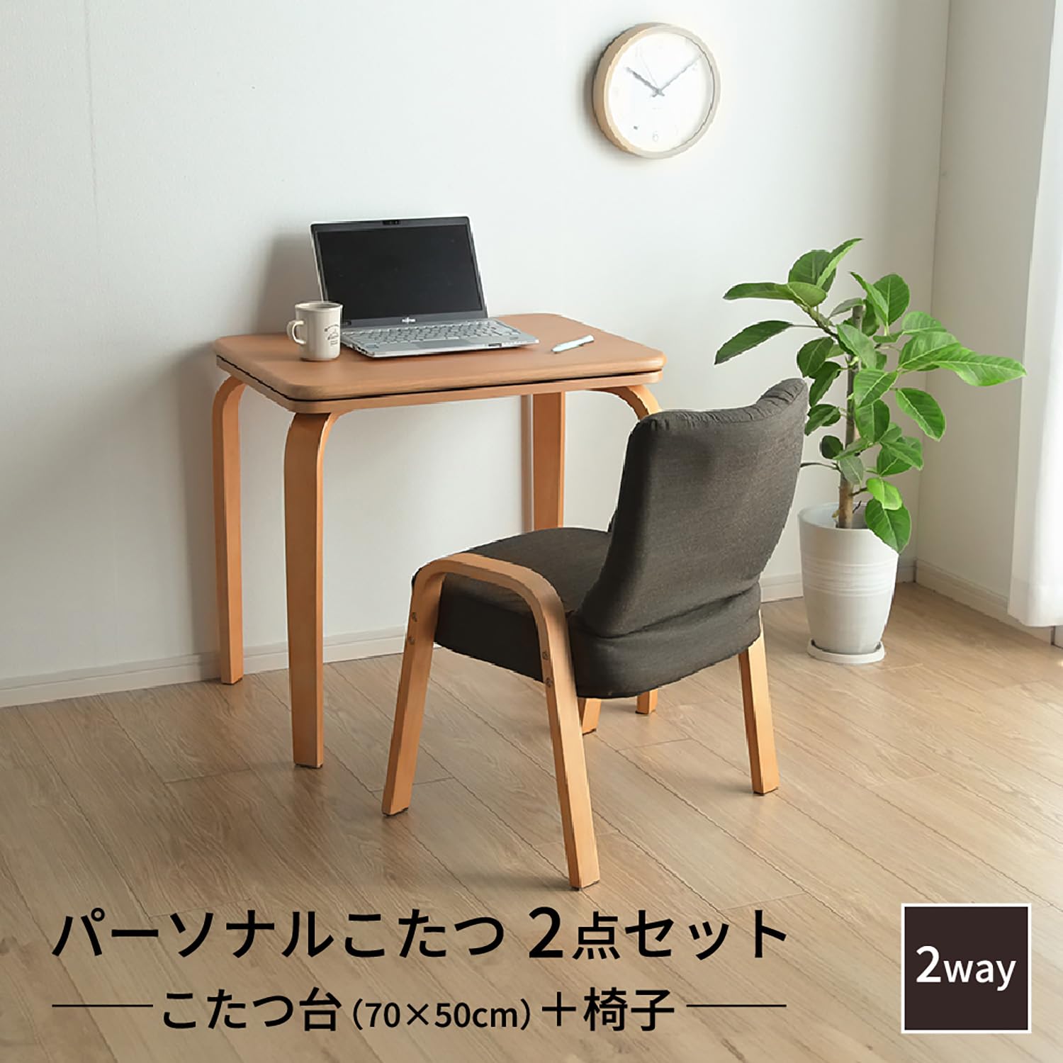 Amazon｜こたつ テーブル ハイタイプ ロータイプ 一人用 ライラ