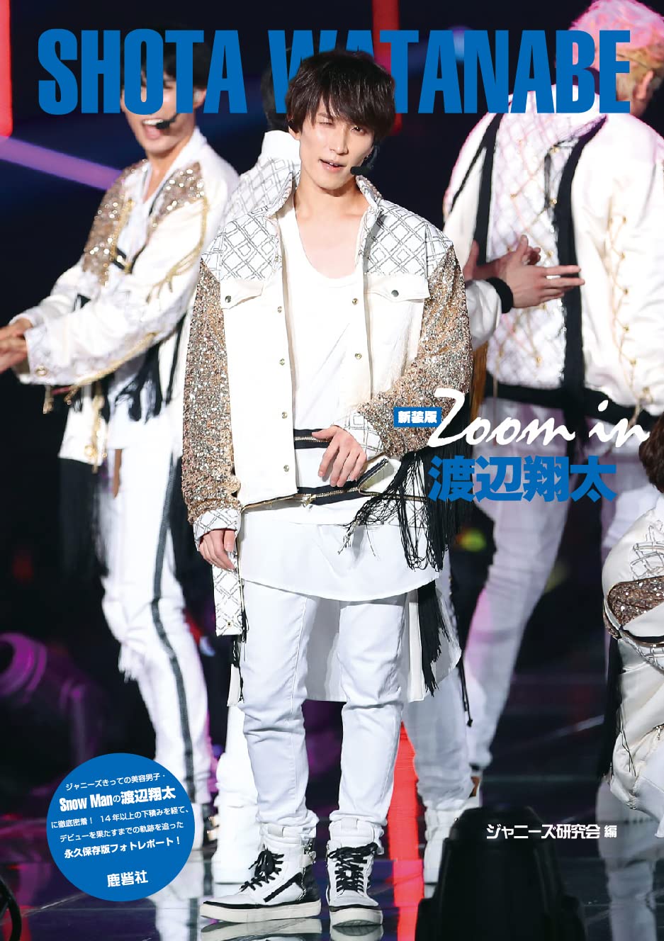 Amazon.co.jp: 新装版 Zoom in 渡辺翔太 : ジャニーズ研究会: 本
