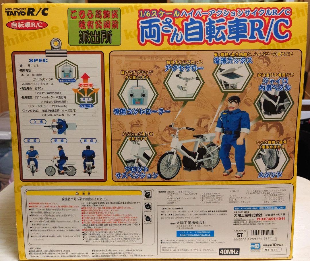 Amazon.co.jp: こち亀 両さん ラジコン 自転車R C ? 商品?希少? : おもちゃ