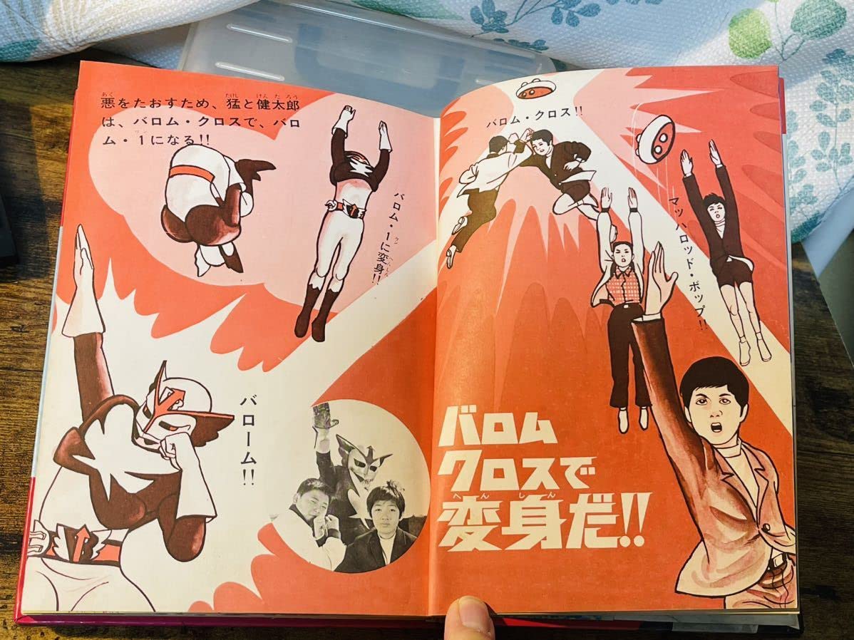 レトロ 超人バロム1 カラーテレビ 怪人絵ばなし 初版 講談社 【公式通販】