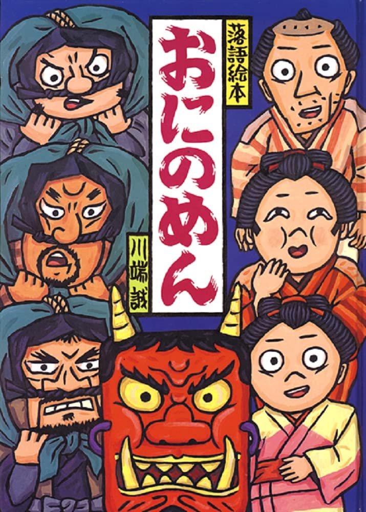 Amazon.co.jp: 落語絵本 五 おにのめん : 川端 誠: 本