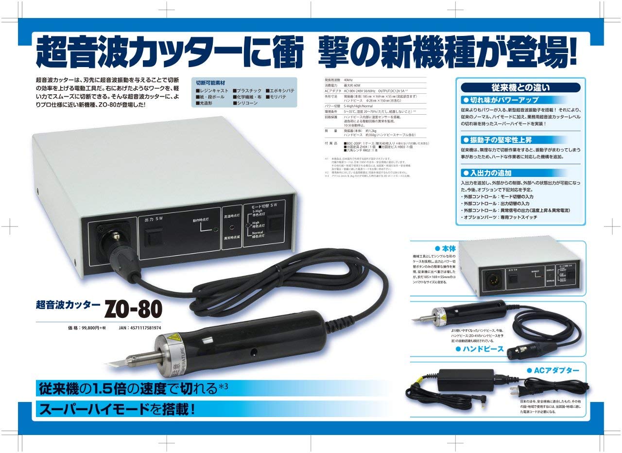 Amazon | 超音波カッター ZO-80 | ホビー用工具 通販